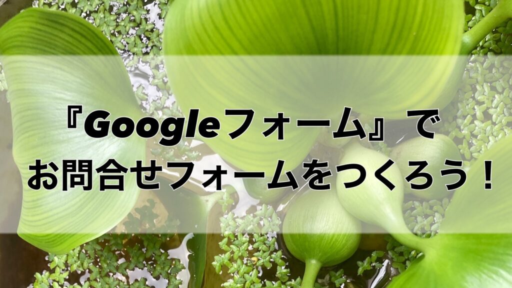 『Googleフォーム』でお問合せフォームをつくろう！