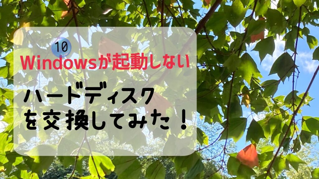 Windowsが起動しなくなったのでハードディスクを交換してみた！