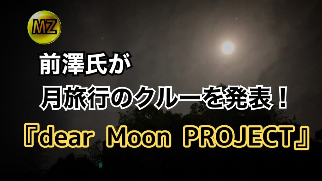 【MZ】前澤氏が月旅行のクルーを発表！『dear Moon PROJECT』