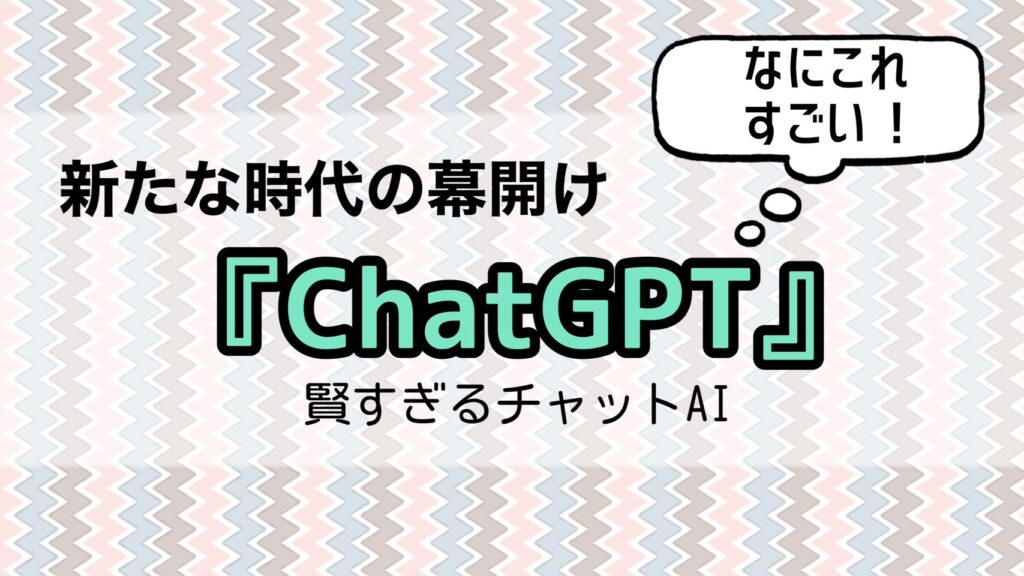 【新たな時代】『ChatGPT』と会話してみた＆登録方法【賢すぎるチャットAI】