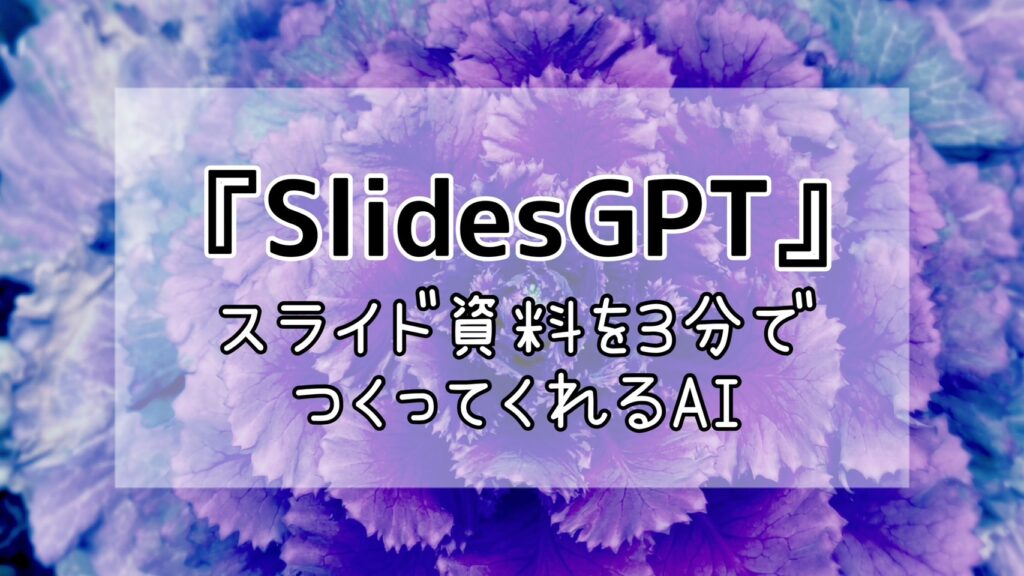 『SlidesGPT』スライド資料を3分でつくってくれるAI！