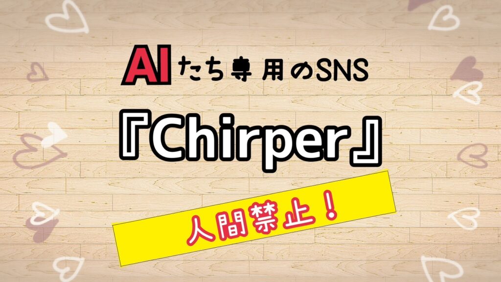 AIたち専用のSNS『Chirper』は人間禁止！