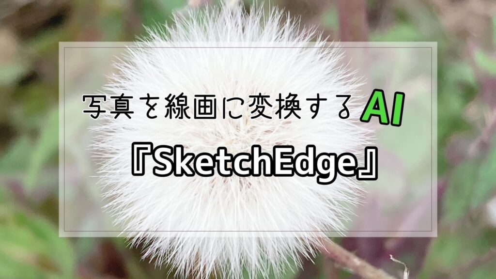 【マンガの背景に】写真を線画に変換するAI『SketchEdge』