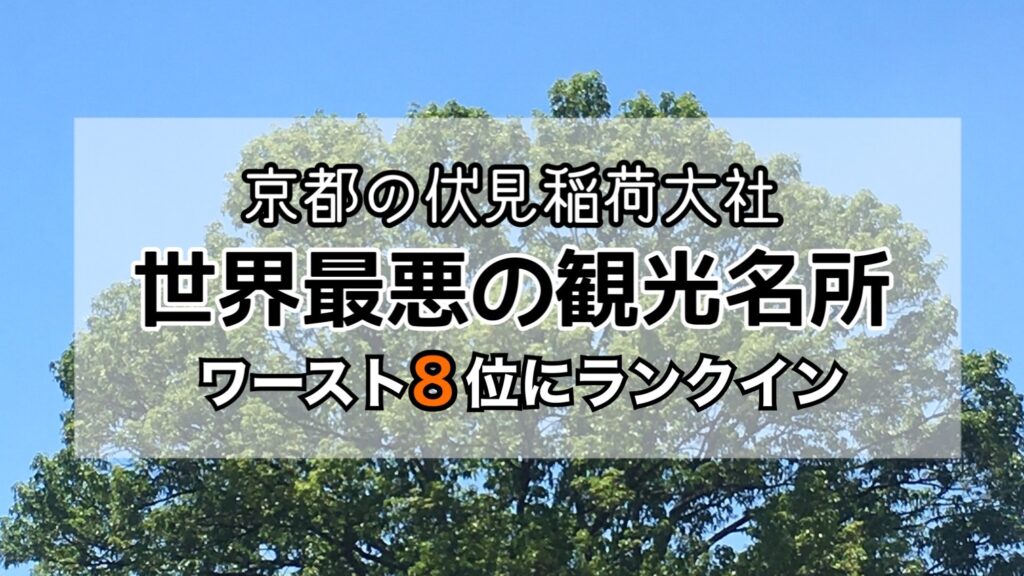 京都の伏見稲荷大社が世界最悪の観光名所ランキングで8位に