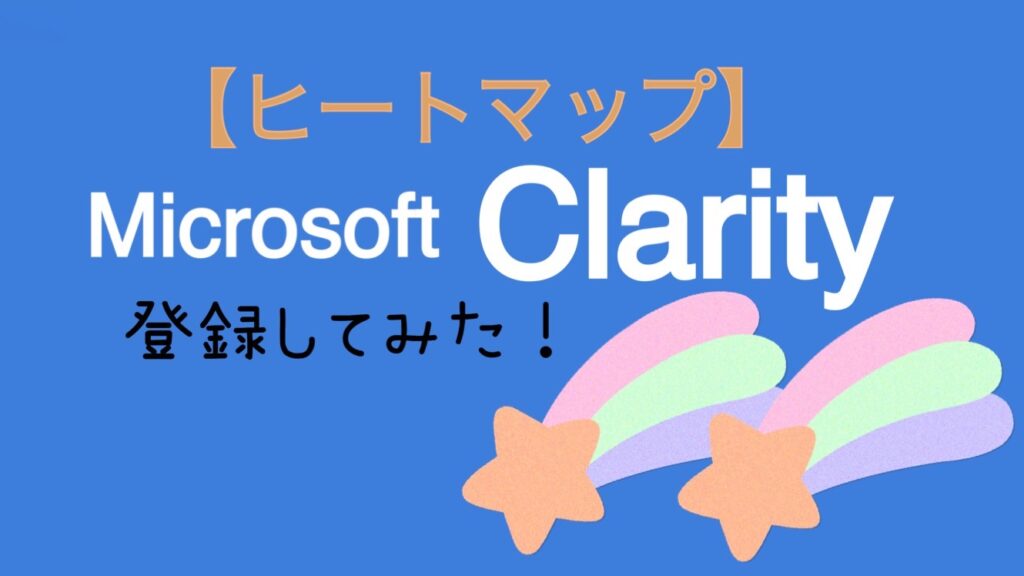 Microsoft『Clarity』に登録してみた！【ヒートマップ】