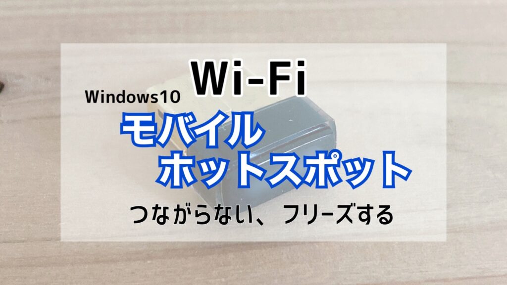 【Wi-Fi】Windowsのネットワーク接続「モバイルホットスポット」がつながらない