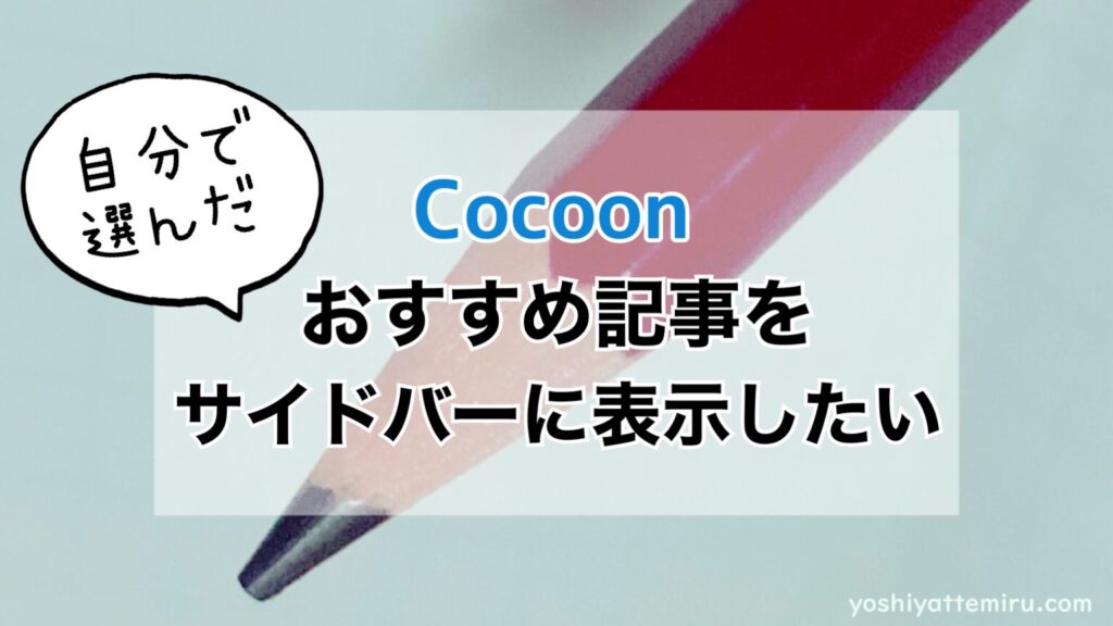 【初心者向け】Cocoon 自分で選んだおすすめ記事をサイドバーに表示させたい