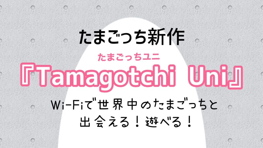 たまごっち新作『Tamagotchi Uni』7月15日世界同時発売【Wi-Fiでお出かけ】