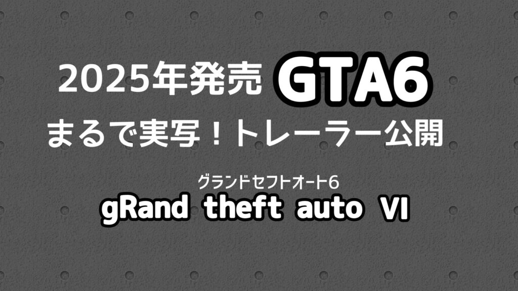2025年に発売「GTA6」まるで実写！トレーラー公開