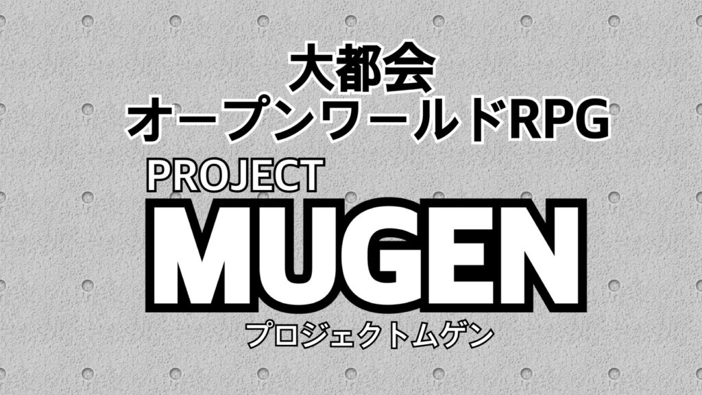大都会を駆けまわれ！オープンワールドRPG『PROJECT MUGEN』がリリース予定！
