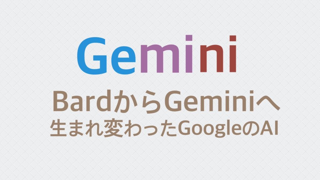 『Bard』から『Gemini』へ生まれ変わったGoogleのAI