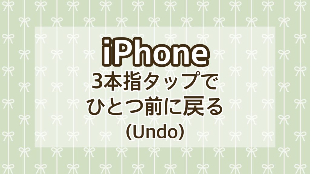 【いまさら聞けない】3本指タップでiPhoneのひとつ前に戻る【Undo】