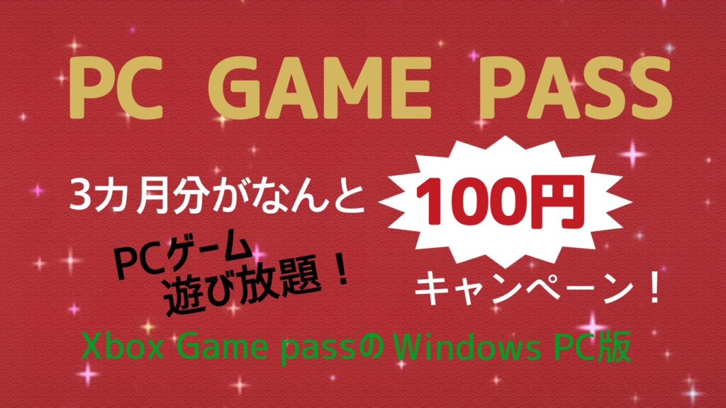 「PC Game Pass」3か月分がなんと100円！PCゲーム遊び放題