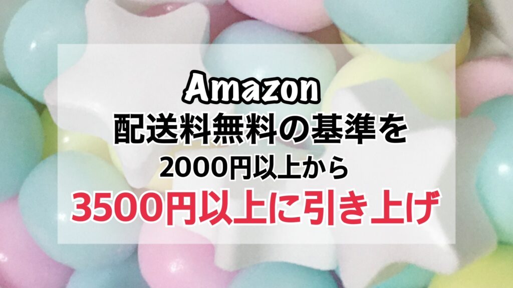 Amazon配送料無料2000円が3500円に、楽天市場も基本出店料値上げ