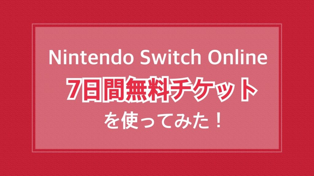 Nintendo Switch Onlineの7日間無料チケットを使ってみた！4月15日まで配布