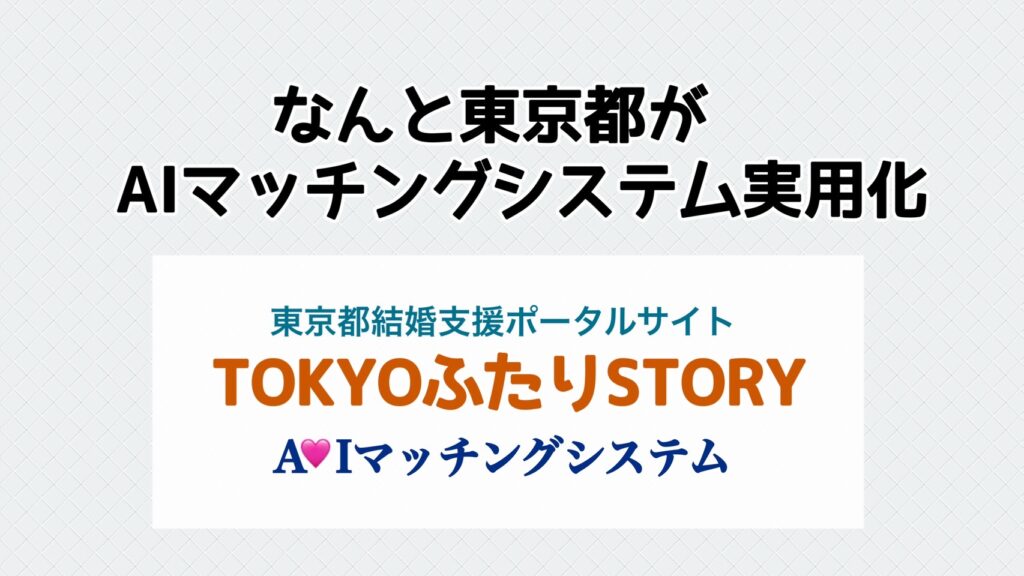 なんと東京都がAIマッチングシステム実用化「TOKYOふたりSTORY」