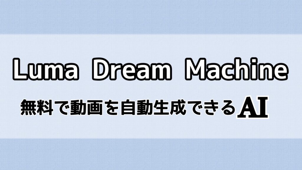 「Luma Dream Machine」無料で動画を自動生成できるAI【なにこれやばい】