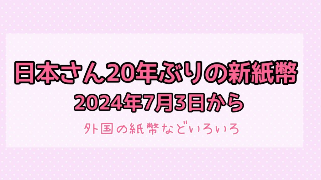 日本さん20年ぶりの新紙幣7月3日から【もしもワンコだったら！？星の王子さま紙幣など】