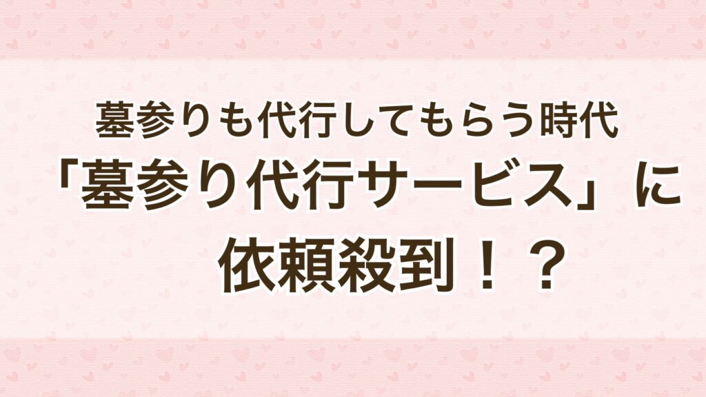 墓参りも代行してもらう時代「墓参り代行サービス」に依頼殺到！？