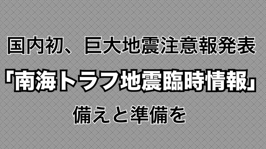 国内初、巨大地震注意報発表「南海トラフ地震臨時情報」備えと準備を