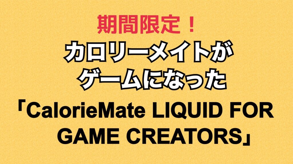 期間限定でカロリーメイトがゲームになった！「CalorieMate LIQUID FOR GAME CREATORS」