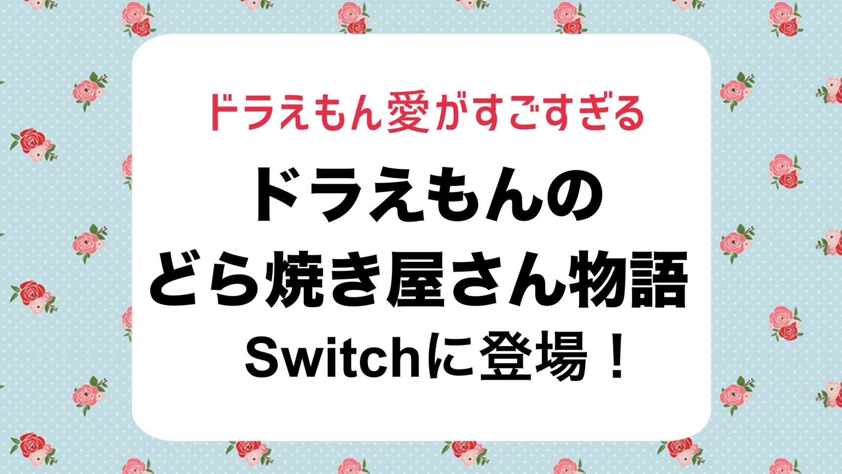 ドラえもん愛がすごすぎるゲーム『ドラえもんのどら焼き屋さん物語』がSwitchに登場！