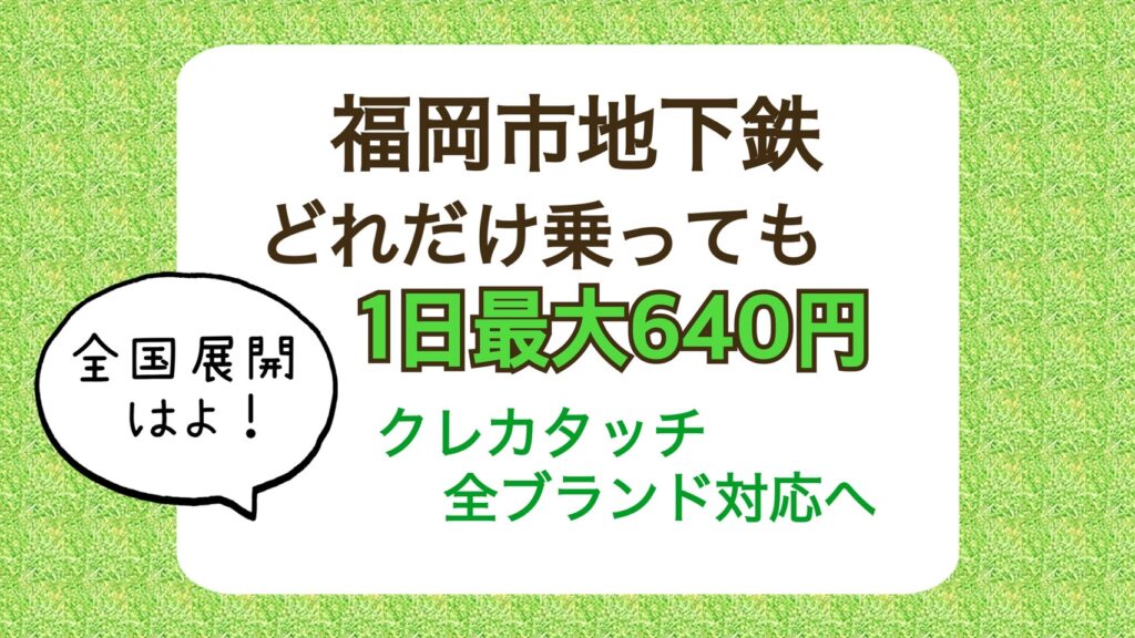 【どれだけ乗っても1日最大640円】福岡市地下鉄クレカタッチ全ブランド対応へ【全国展開はよ】