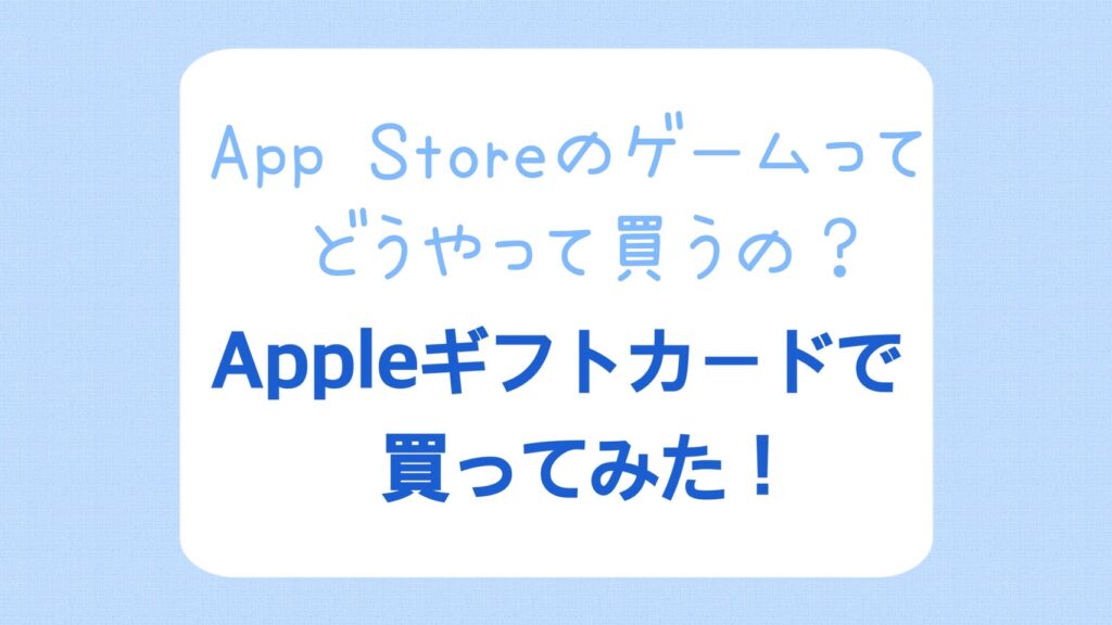 App storeのゲームってどうやって買うの？Appleギフトカードで買ってみた！