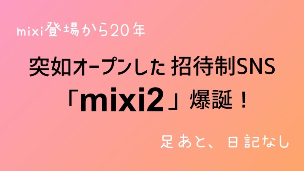 【mixi登場から20年】突如オープン 招待制SNS「mixi2」爆誕【足あと日記なし】