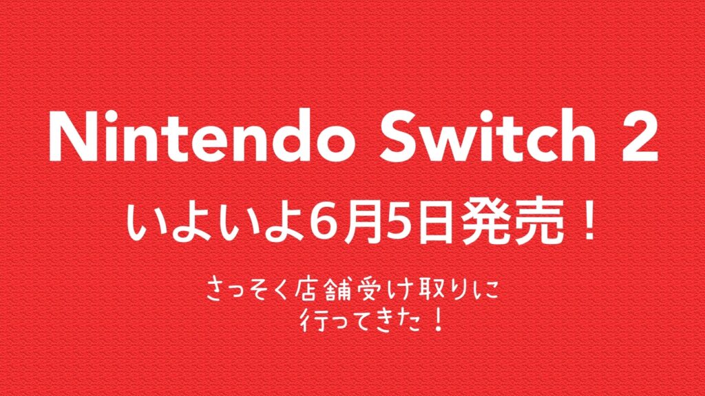 「Switch2」いよいよ6月5日発売!さっそく店舗受け取りに行ってきた!