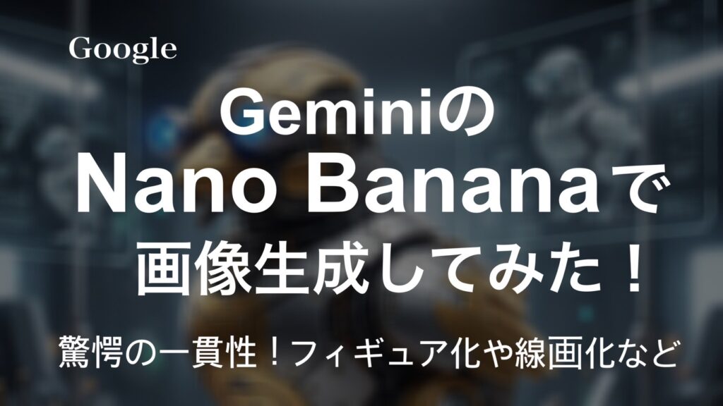 【驚愕の一貫性】GeminiのNano Bananaで画像生成してみた！【フィギュア化や線画化】