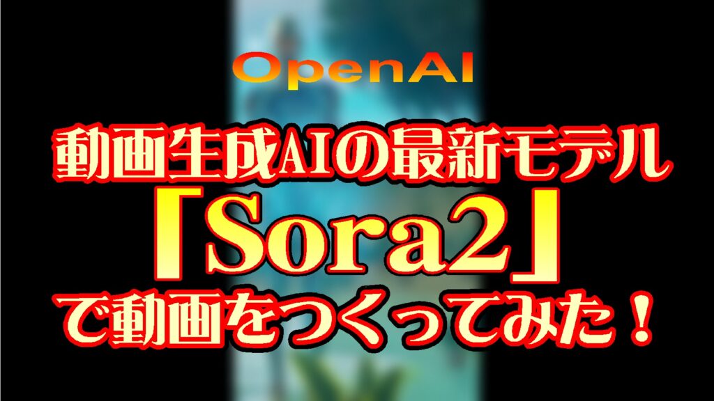 【OpenAI】動画生成AIの最新モデル「Sora2」で動画をつくってみた!