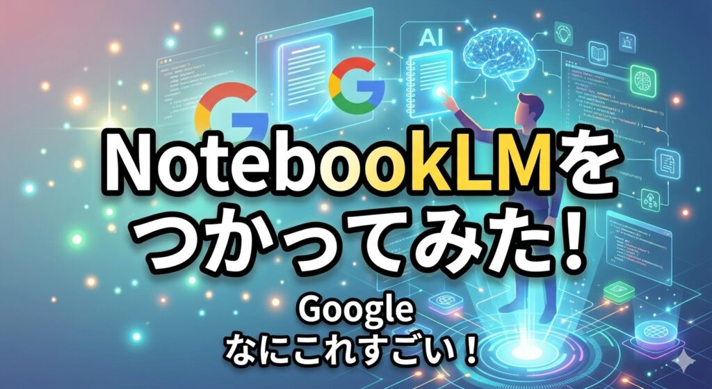 【NotebookLM】ブログの記事を動画にしてみた!なにこれすごい