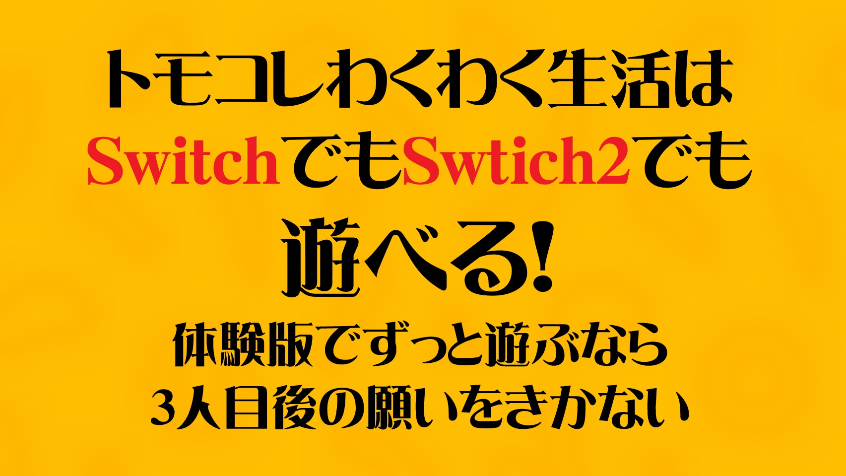 トモコレわくわく生活はSwitchでもSwtich2でも遊べる！体験版でずっと遊ぶなら3人目後の願いをきかない