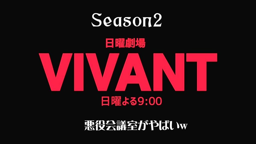 【VIVANT】悪役会議室をみるためにVIVANTをみる!?【シーズン2】